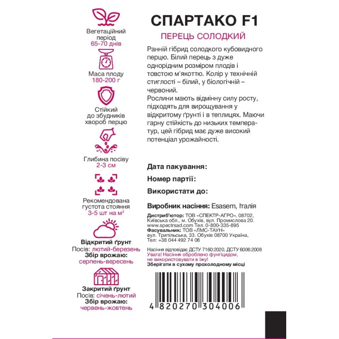 Спартако F1, перец сладкий, кубовидный, 8 сем. СПЕКТР